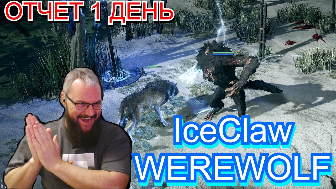 PoE 2: ОТЧЕТ 1 день ! (2 акта + куча вылетов за 10 часов! Ice Werevolf)