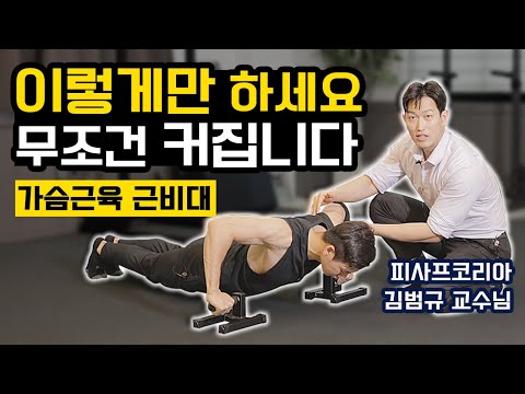 바디빌딩 아카데미 교수님이 알려주는 &rsquo;대흉근 성장 극대화&rsquo; 팔굽혀펴기 자세 + 훈련루틴 with 푸쉬업바 (피사프코리아 김범규 교수님)