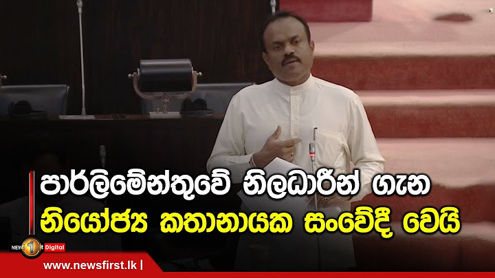 පාර්ලිමේන්තුවේ නිලධාරීන් ගැන නියෝජ්‍ය කතානායක සංවේදී වෙයි | 2022-11-21