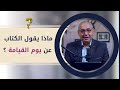 ماذا يقول الكتاب عن يوم القيامة برنامج حقك تسأل الأخ عياد ظريف ماذا يقول الكتاب عن يوم القيامة برنامج حقك تسأل الأخ عياد ظريف