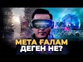 Meta ғалам деген не? Жаңа виртуалды әлем  | Думан Ерқанат