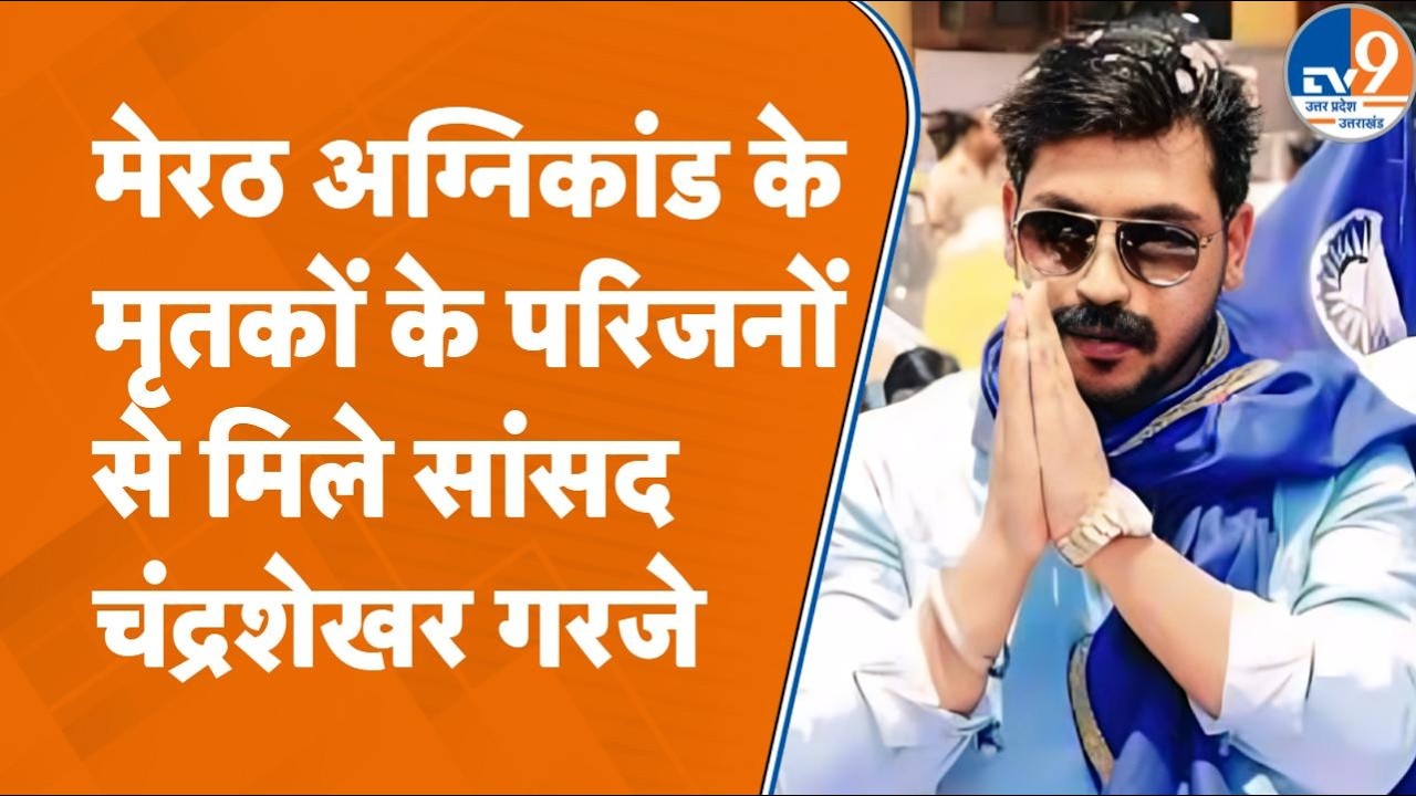 Meerut पहुंचे सांसद Chandrashekhar ने अग्रिकांड मृतकों के परिजनों से मुलाकात कर क्या कहा? UP News