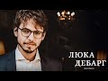 LIVE: Люка Дебарг, Оркестр Московской филармонии, Станислав Кочановский || Lucas Debargue