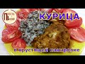 Курица в Хрустящей панировке в духовке