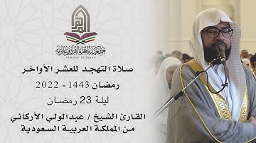 القارئ الشيخ / عبدالولي الأركاني l صلاة التهجد ليلة 23 رمضان 1443 - الكويت