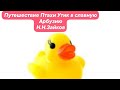 Н.Н.Зайков Путешествие Птахи Утик в славную Арбузию