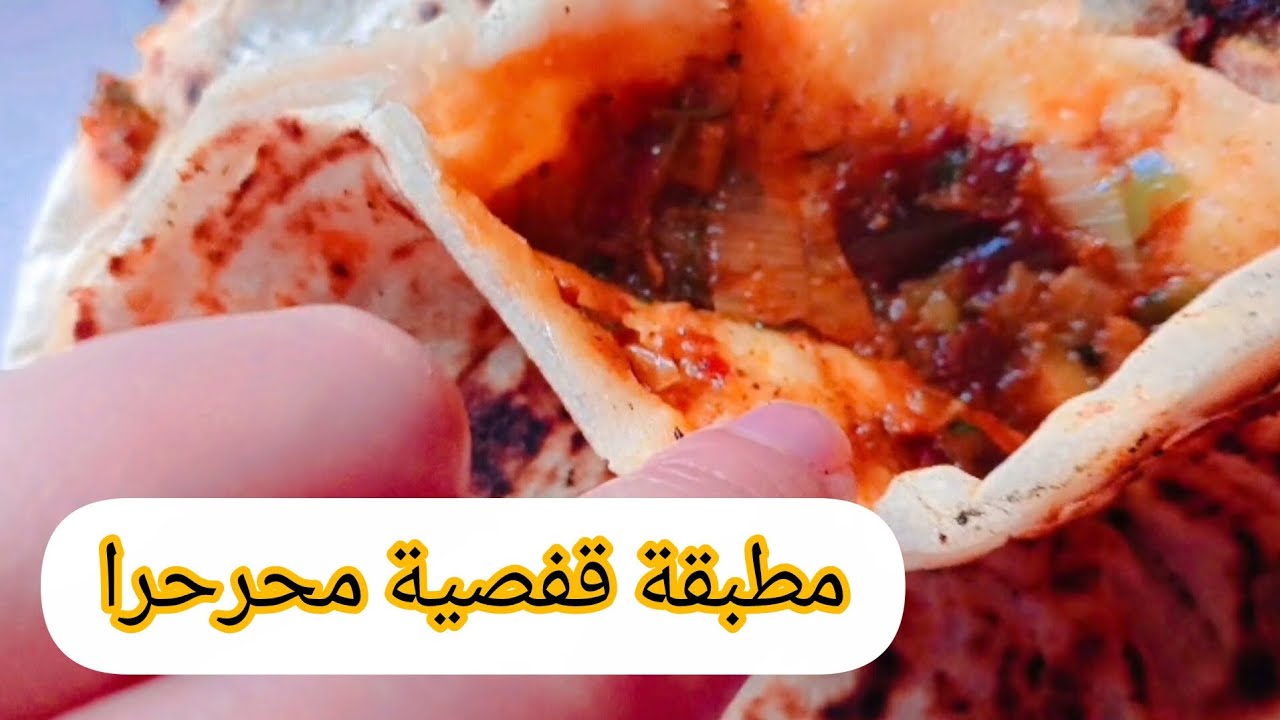 مطبقة قفصية/ تونسية🇹🇳🇹🇳محرحرة تنفع للبرد 🌶🔥😋عطيتكم تفصيل الكل😍🥰😍