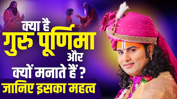 क्या है गुरु पूर्णिमा और क्यों मनाते हैं ? जानिए इसका महत्व | अनिरुद्धाचार्य जी #gurupurnima