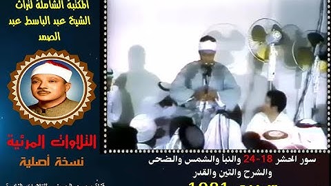 الشيخ عبد الباسط عبد الصمد تلاوة مرئية سور الحشر والنبأ وقصار السور من الإمارات في 1981 (نسخة أصلية)