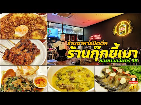 ร้านอาหารปิดดึก "กุ๊กขี้เมา" ซอยนวลจันทร์ 38 ไม่เมาก็กินได้