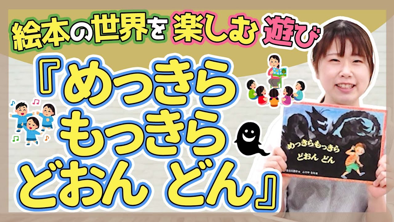 【絵本】絵本から広がる遊び『めっきらもっきらどおんどん』【保育園/幼稚園】
