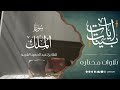 آيات بينات من سورة الملك تلاوة للقارئ عبد الحميد القريو آيات بينات من سورة الملك تلاوة للقارئ عبد الحميد القريو
