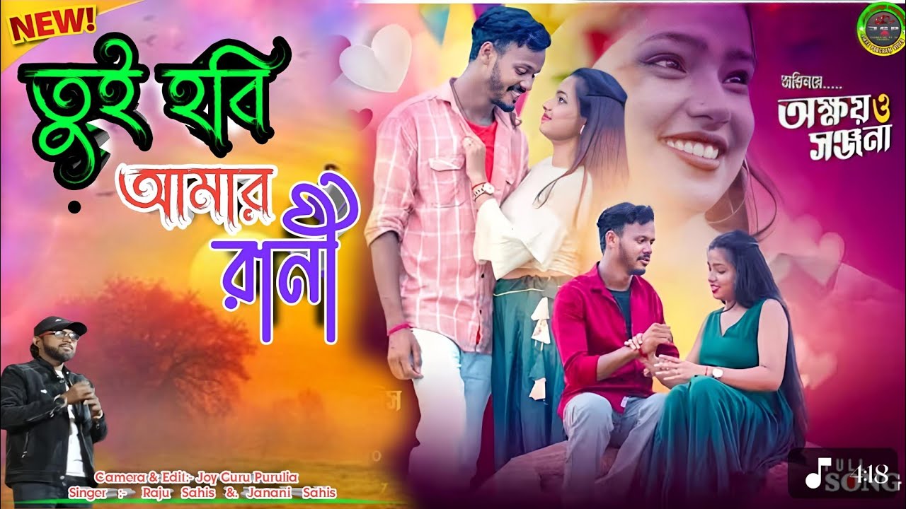 Tui Hobi Amar Rani || তুই হবি আমার রানী || Raju Sahish || Purulia new ...