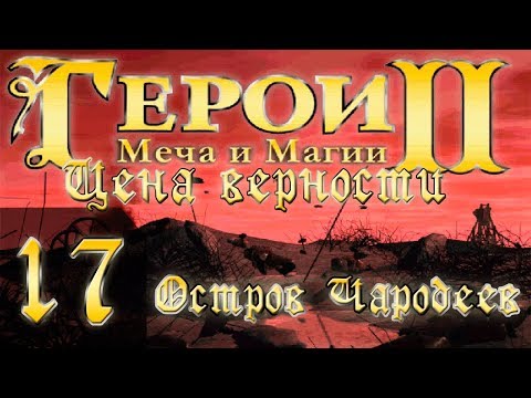 Видео: Heroes of Might and Magic 2(Герои 2) - Цена верности - Остров Чародеев - Прохождение #17 "4"