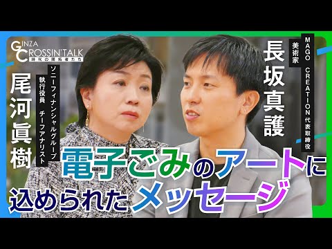 【美術家長坂真護が語る！廃材アート】路上の絵描きが始まり/電子廃棄物がガーナに集まる理由とは/貯金20万円からアート30億円での売却/ガーナを誇れる街へ
