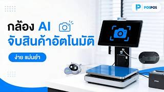 กล้อง AI ตรวจจับสินค้าอัตโนมัติ I โปรแกรมขายหน้าร้าน POSPOS