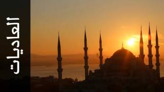 سورة العاديات هاني الرفاعي - Surah Al-Aadiyaat Hani Arrifai