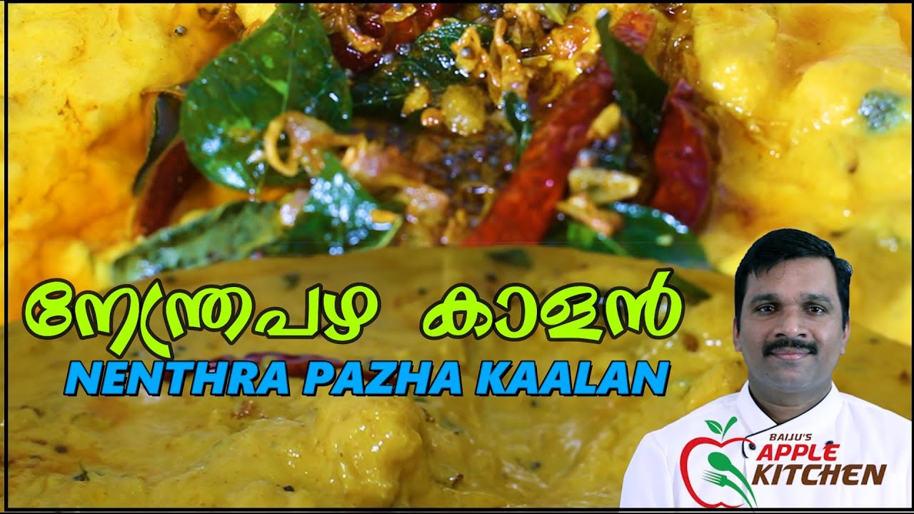 NENTHRA PAZHAM KAALAN RECIPE// ഓണസദ്യ// PAZHAM KURUKKU KALAN// ഏത്തപ്പഴം കാളൻ// EPS: 20
