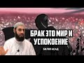 БРАК ЭТО НЕ БОЙЦОВСКИЙ ПОЕДИНОК | БИЛЯЛ АСАД