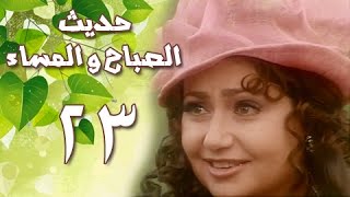 حديث الصباح والمساء׃ الحلقة 23 من 28