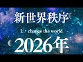 2026年「新世界秩序」