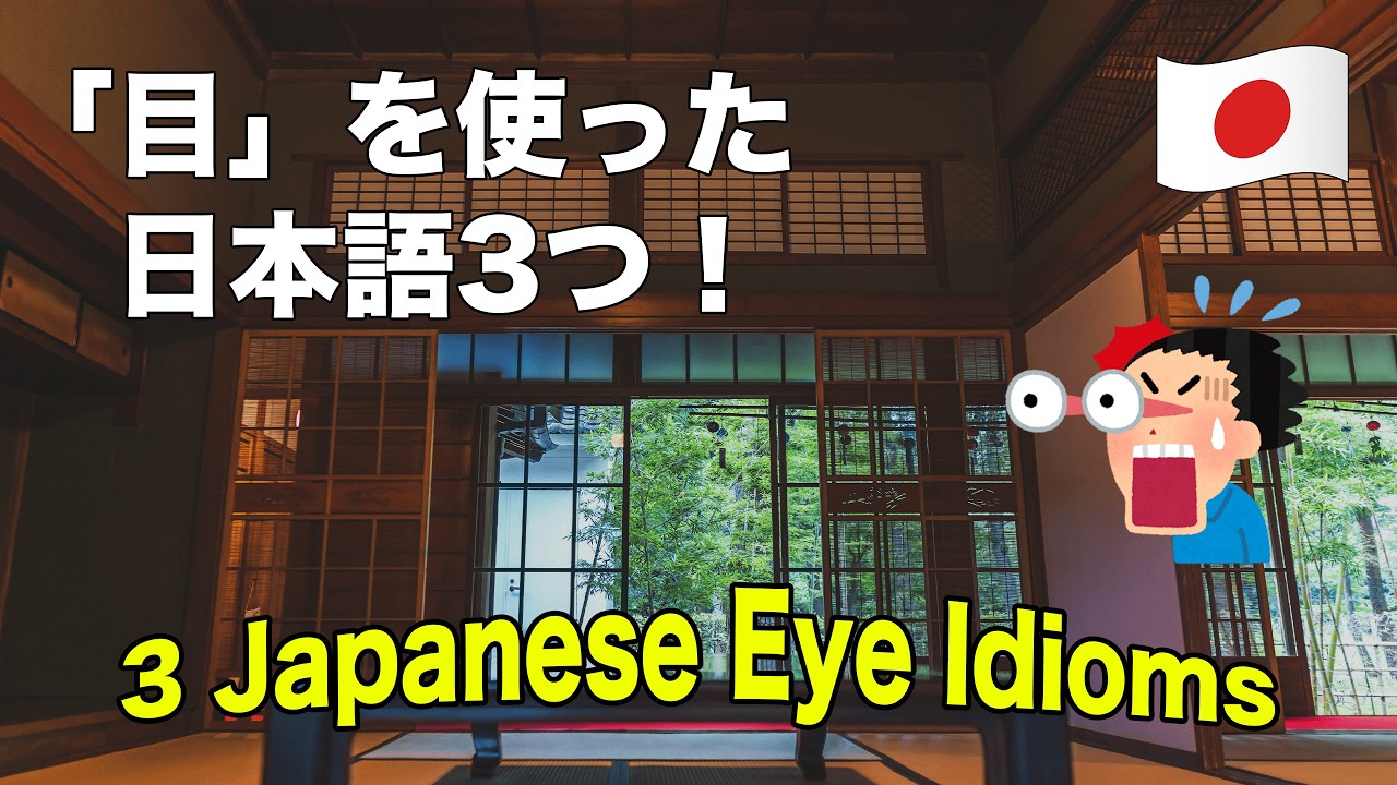 【Japanese Listening ★★】「目」を使った日本語表現を3つ覚えよう！