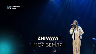 ZHIVAYA  - Моя Земля (Live @ Станция Мир)