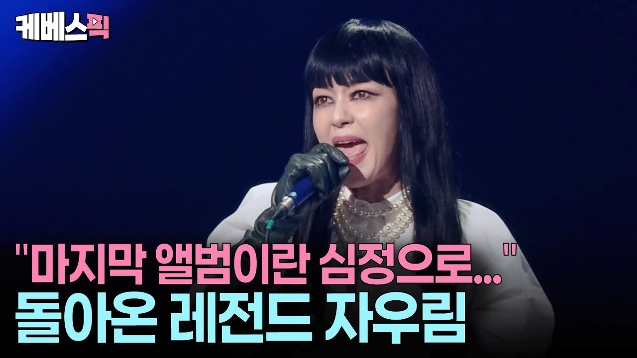 어김없이 ‘인생곡’ 들고 돌아온 29년차 레전드 밴드 자우림 