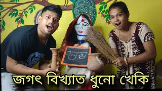 জগৎ বিখ্যাত ধুনো খেকি/‌/ কিভাবে মানুষ ঠকিয়ে ব্যবসা করছে।#trending #viralvideo @MongalaLakshman