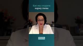 Как мы создаем карму гнева.