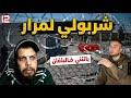شاوي في البلقان 