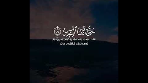 القرآن الكريم | كُلُّ نَفْسٍ بِمَا كَسَبَتْ رَهِينَةٌ | سورة المدثر