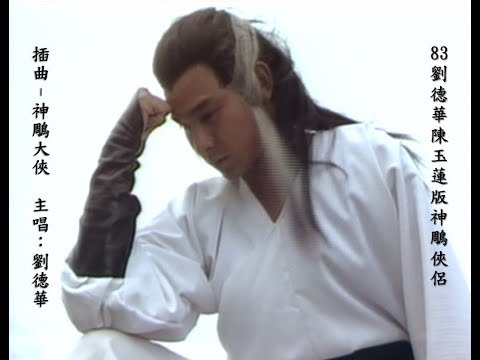 19神鵰俠侶插曲 神鵰大俠 南音 Mv 劉德華andy Lau主唱return Of The Condor Heroes 19 Subtheme Song 5 7 Youtube