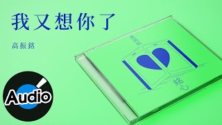 高振銘【我又想你了】 Lyric Video