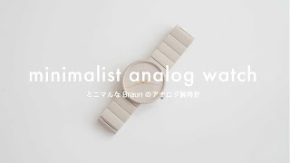 ミニマルなアナログ腕時計。BRAUNの『Analog Watch』｜愛用品レビュー