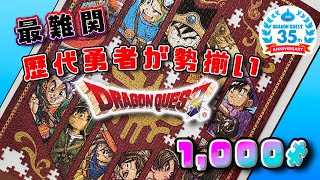 最難関!!【パズル】ドラクエ35周年記念パズル【やってみた】