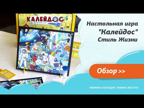 Настольная игра "Калейдос" Стиль Жизни