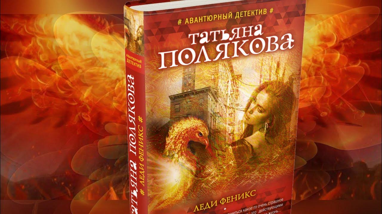 леди феникс