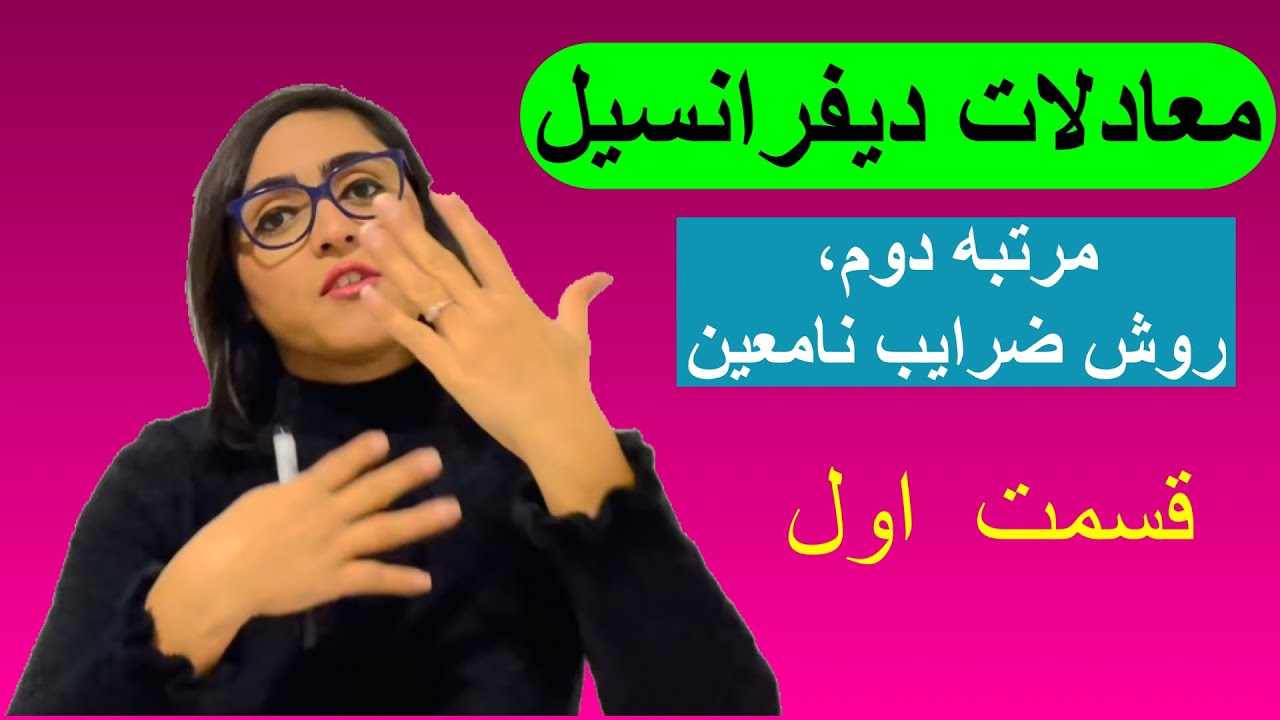 معادلات دیفرانسیل، روش ضرایب نامعین(قسمت اول)