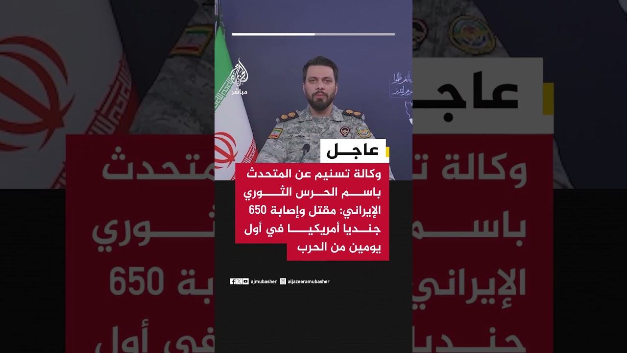 وكالة تسنيم عن المتحدث باسم الحرس الثوري: مقتل وإصابة ٦٥٠ جنديا أمريكيا في أول يومين من الحرب