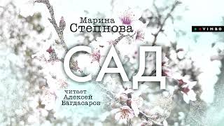 «САД» МАРИНА СТЕПНОВА | #аудиокнига фрагмент