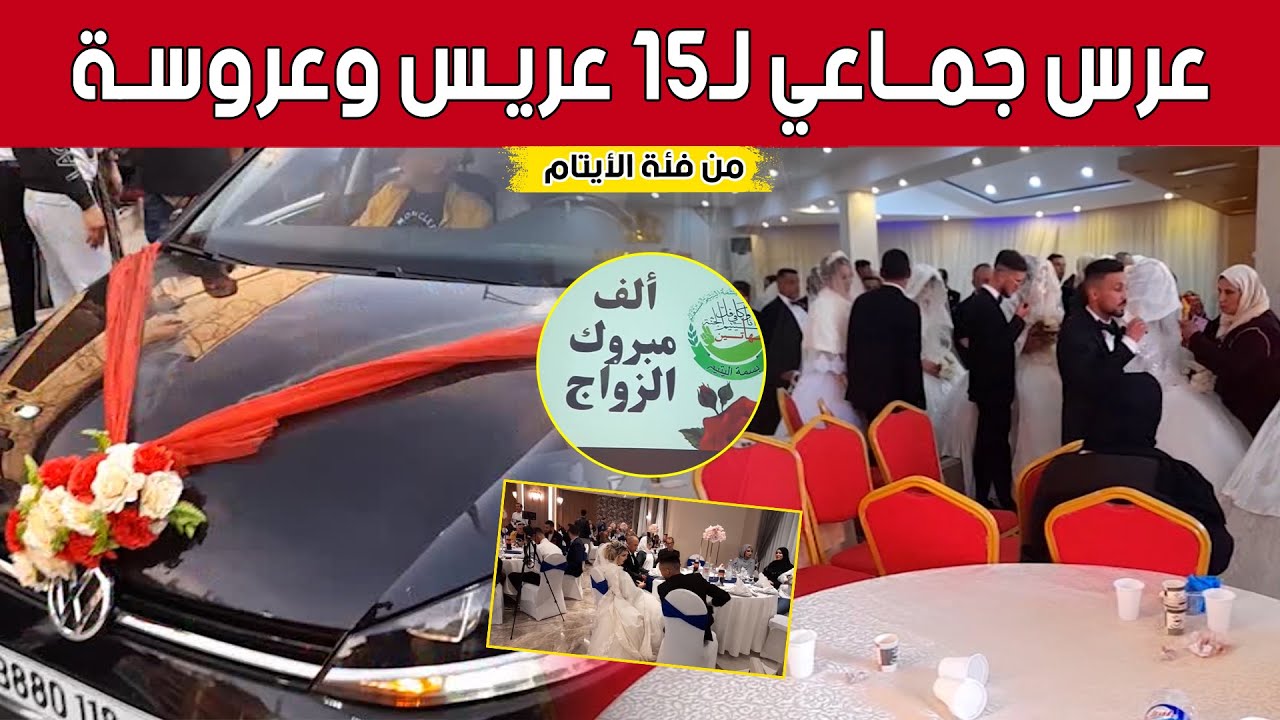 15 عريسا وعروسة من فئة الأيتام بمستغانم يجوبون شوارع المدينة في حفل جماعي.. شاهدوا :