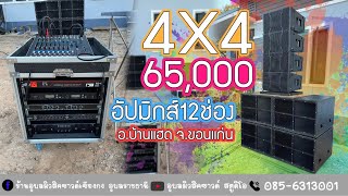 4X4 65,000 ทั้งระบบ อัฟมิกส12ช่อง อ.บ้านแฮด จ.ขอนแก่น ลั่นทุ่ง6ธ.ค65 ม่วนๆอีกแล้ว 0856313001