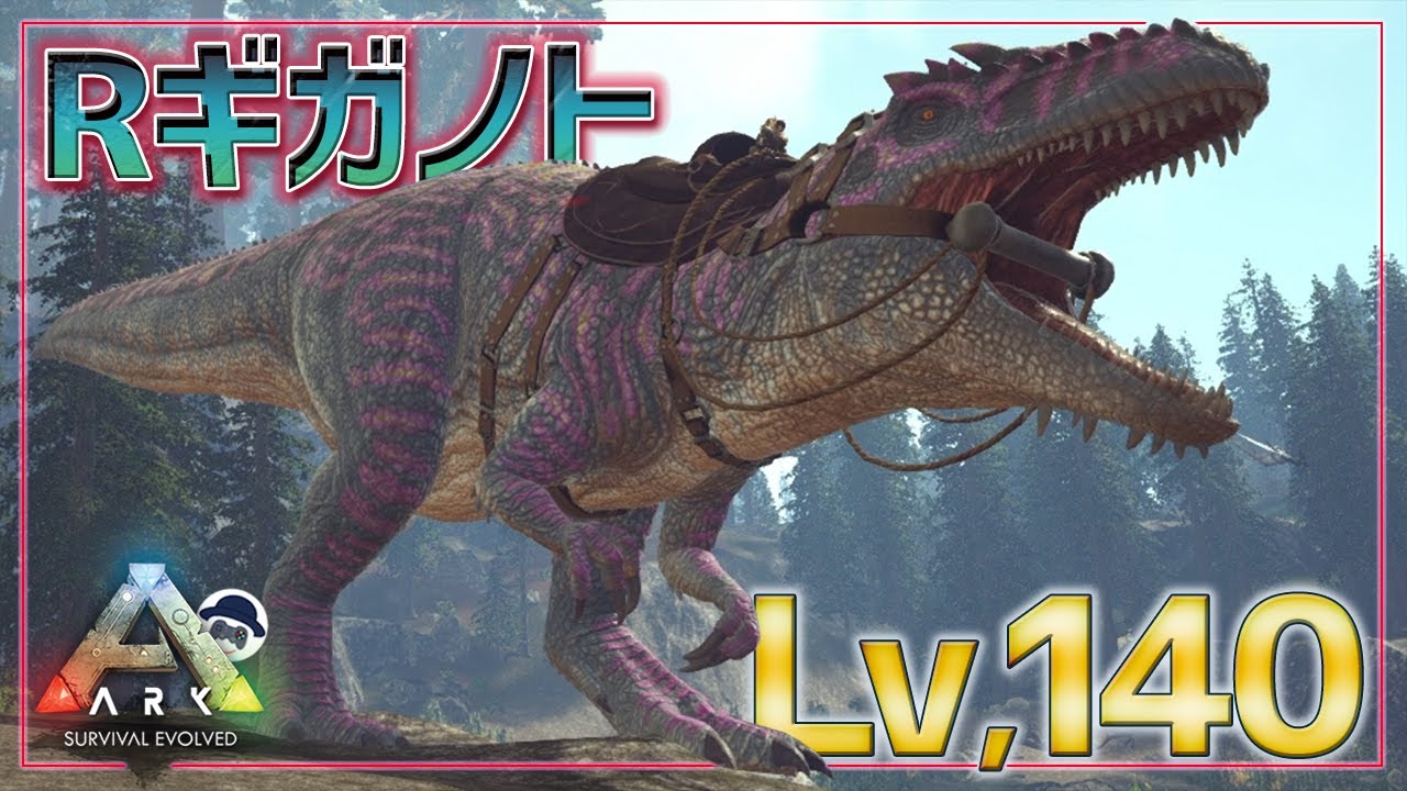 Rギガノトサウルス』テイムリベンジ！激レア高レべ個体をついに