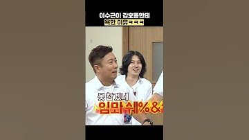 이수근이 강호동한테 욕한 이유ㅋㅋㅋ #shorts #아는형님