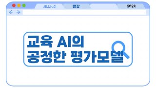 [카오스 짧강] 교육 AI에서의 공정한 평가모델