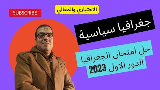 حل امتحان الجغرافيا للصف الثالث الثانوي 2023 / إجابة امتحان جغرافيا تالتة ثانوي الاختياري والمقالي