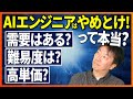 AIエンジニアはやめとけ!?現役機械学習エンジニアに聞いてみた。需要は？難易度は？単価は？