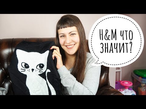 КАК ПОЛУЧИТЬ СКИДКУ НА СКИДКУ В H&M? ♥ ПОКУПКИ ♥