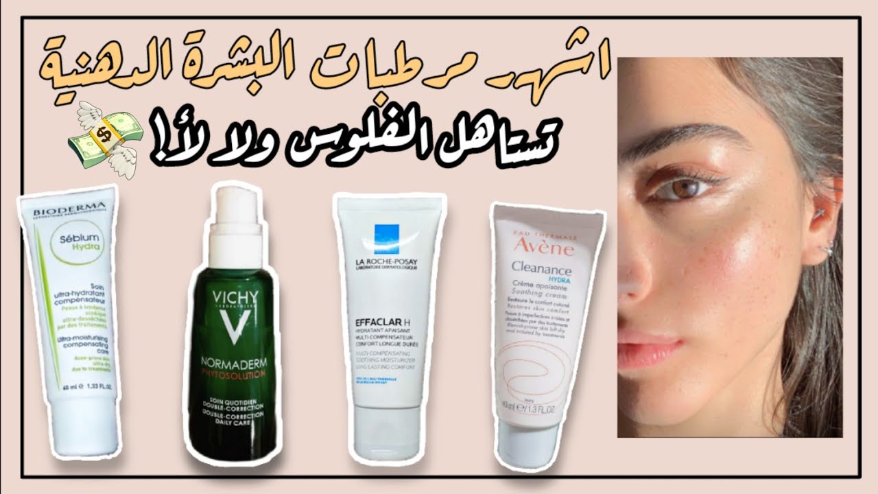 افضل كريمات ترطيب البشرة الدهنية | لاروش بوزيه، فيشي، اڤين، بايوديرما✨